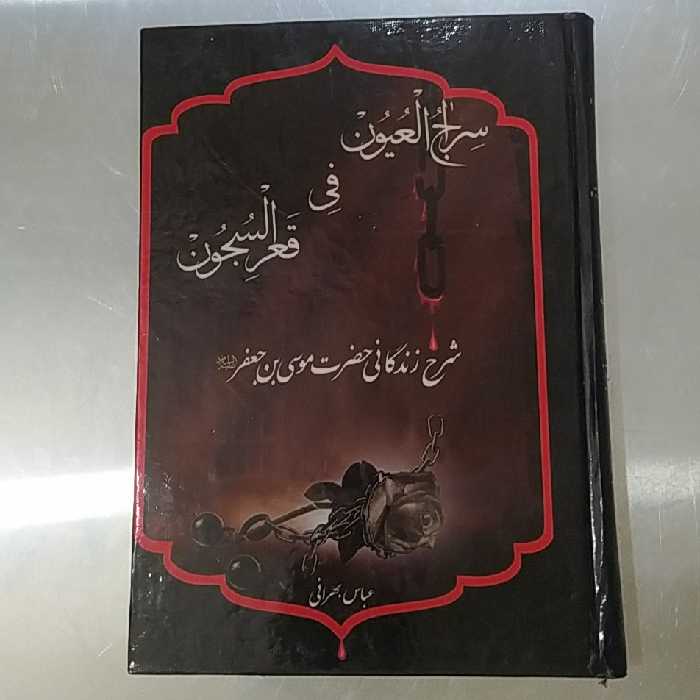 سراج العیون 