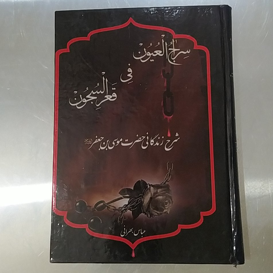 سراج العیون 