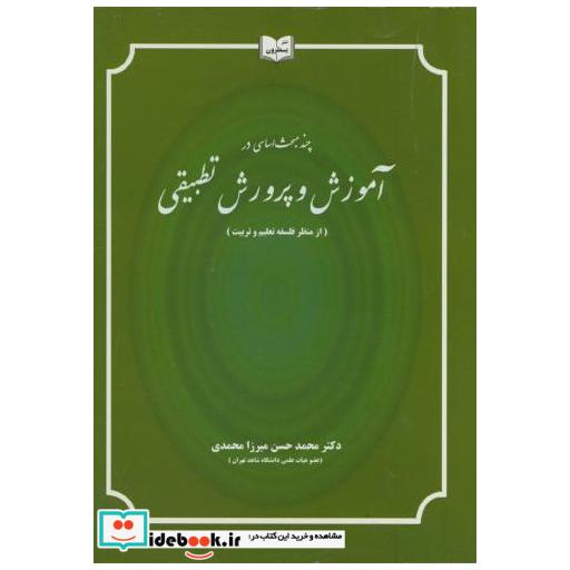 چند مبحث اساسی در آموزش و پرورش تطبیقی