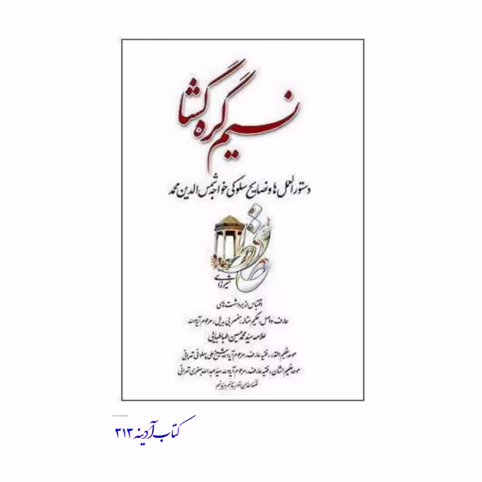 نسیم گره گشا دستورالعمل ها و نصایح سلوکی خواجه شمس الدین محمد حافظ شیرازی