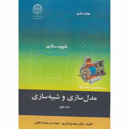 کتاب مدل سازی شبیه سازی