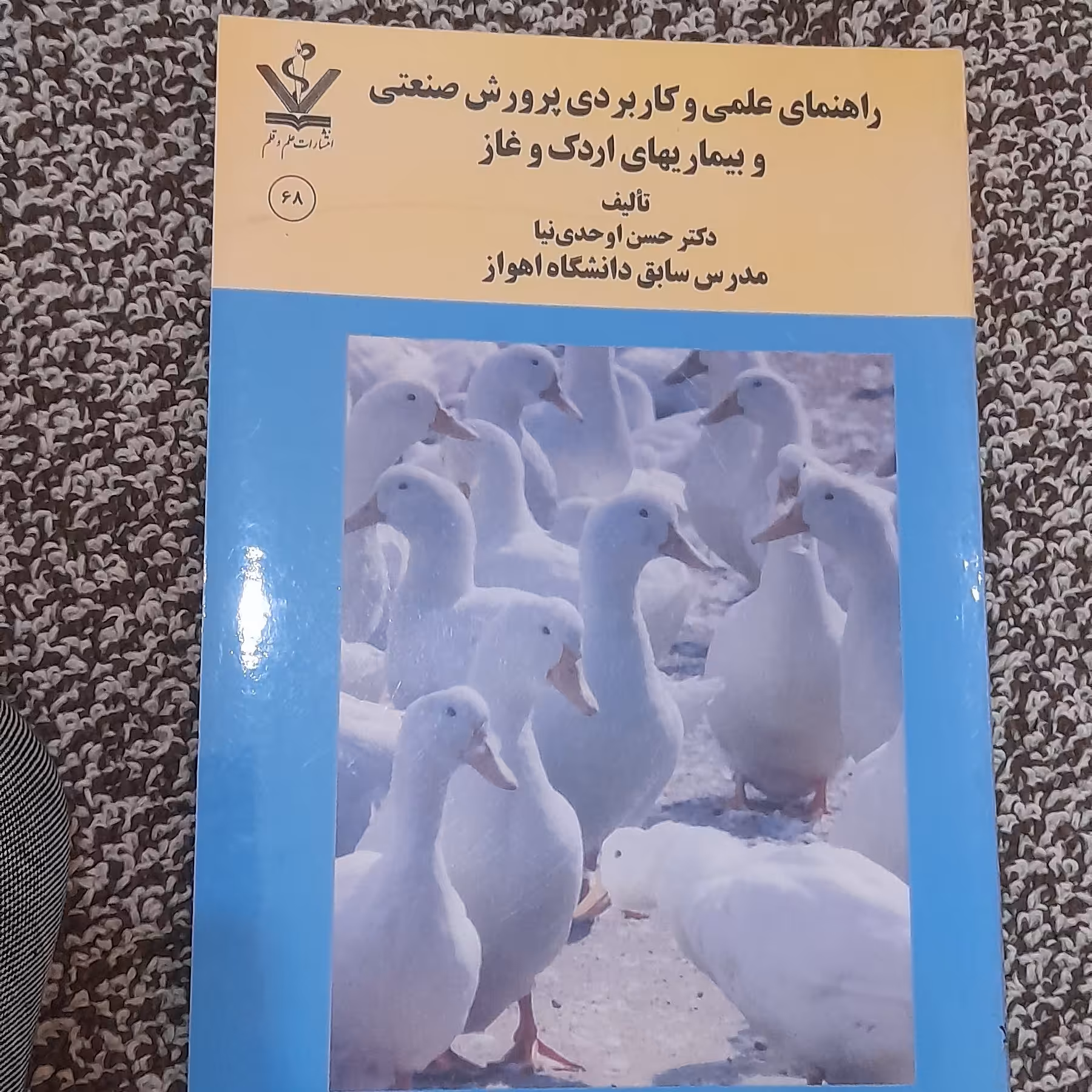 کتاب راهنمای علمی وکاربردی پرورش صنعتی وبیماری های اردک وغاز