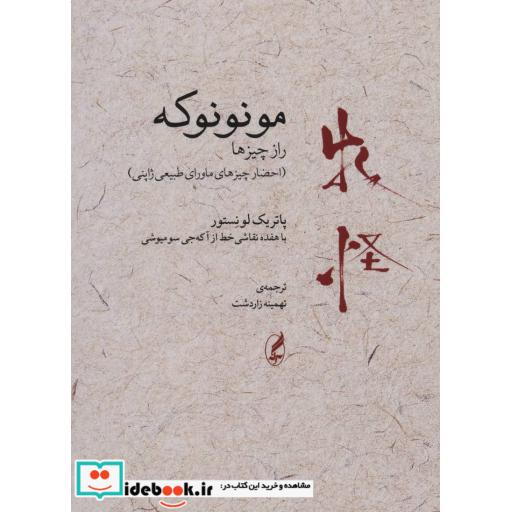 کتاب مونونوکه:راز چیزها (احضار چیزهای ماورای طبیعی ژاپنی) اثر پاتریک لونستور