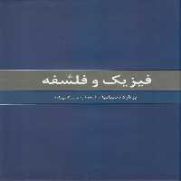 کتاب فیزیک و فلسفه نشر ققنوس اثر برنارد دسپانیا