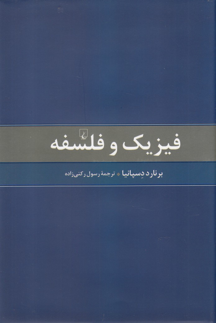 کتاب فیزیک و فلسفه نشر ققنوس اثر برنارد دسپانیا