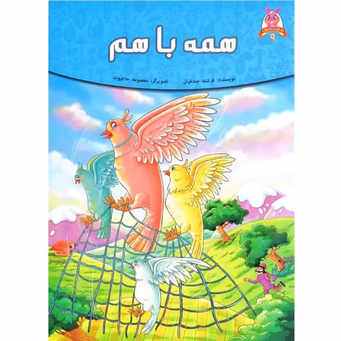 کتاب داستان همه با هم - قصه های پندآموز حیوانات - اقتباسی از کلیله و دمنه (کاغذ گلاسه)