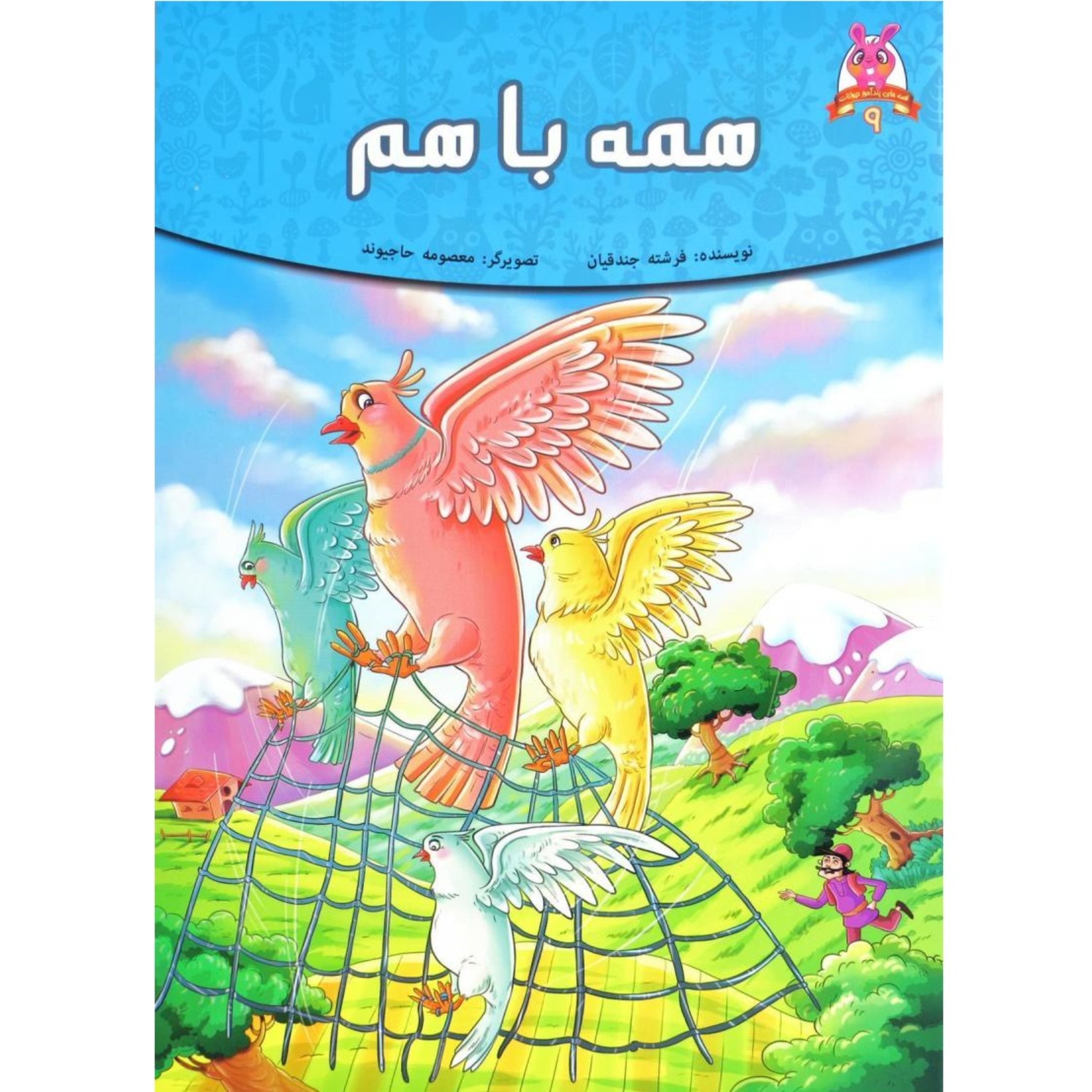 کتاب داستان همه با هم - قصه های پندآموز حیوانات - اقتباسی از کلیله و دمنه (کاغذ گلاسه)