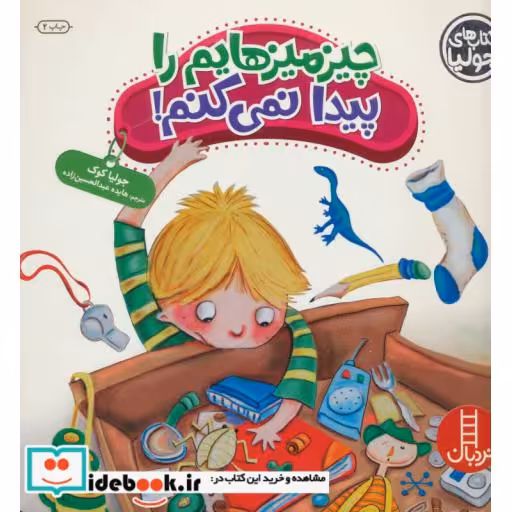 کتاب جولیا چیزمیزهایم را پیدا نمی کنم