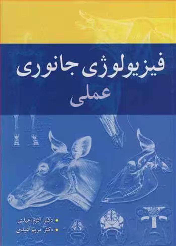 کتاب فیزیولوژی جانوری عملی
