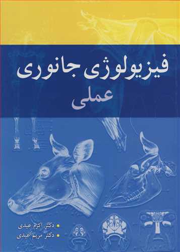 کتاب فیزیولوژی جانوری عملی