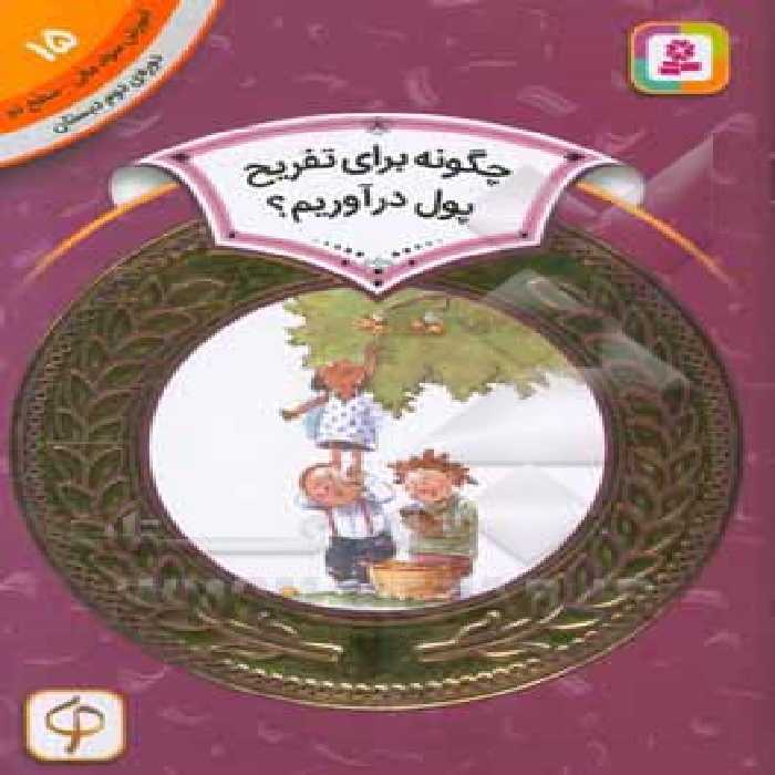 کتاب آموزش سواد مالی15 چگونه برای تفریح پول در آوریم؟
