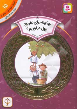 کتاب آموزش سواد مالی15 چگونه برای تفریح پول در آوریم؟