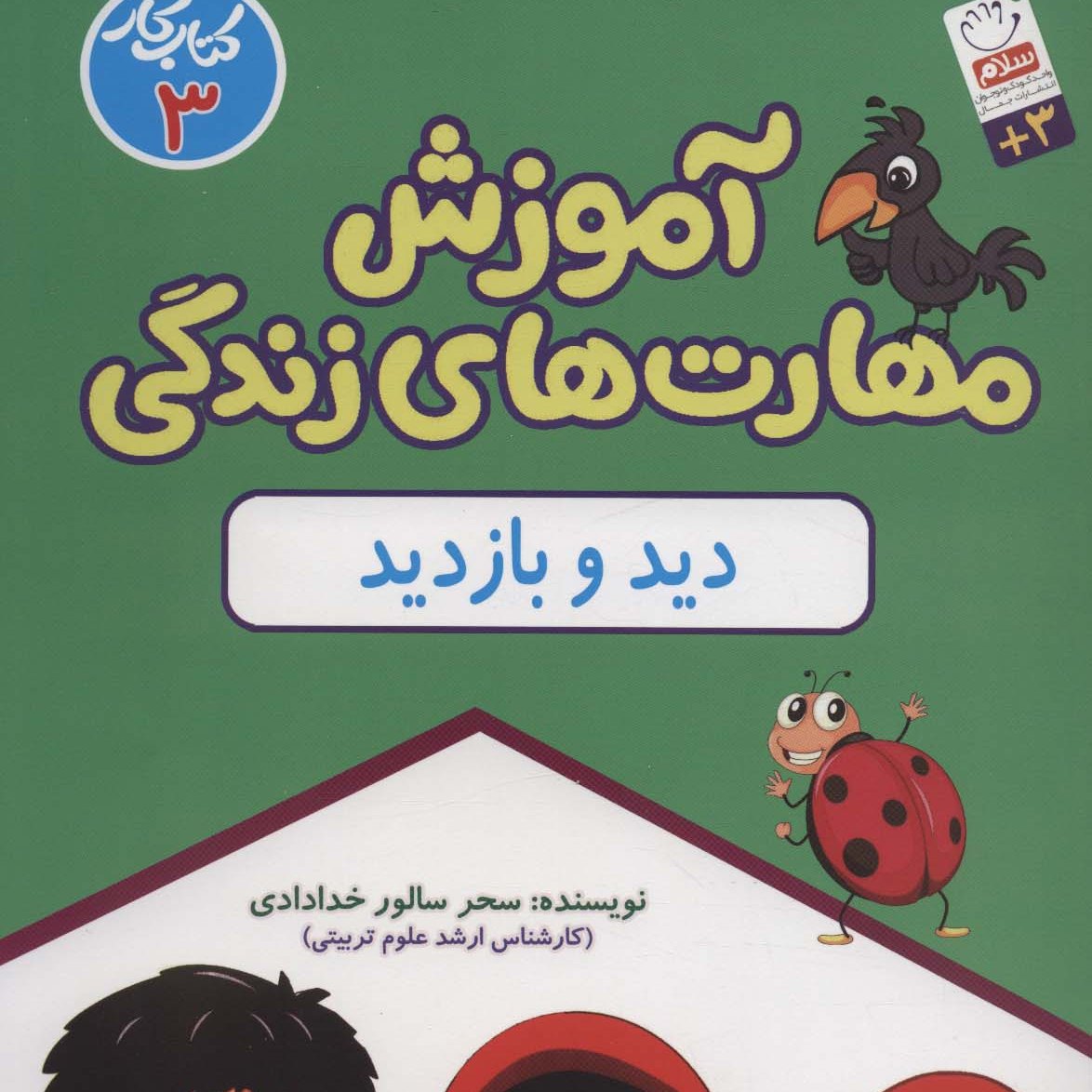 آموزش مهارتهای زندگی جلد3