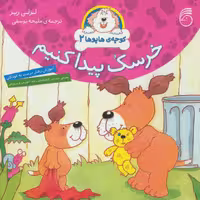 کتاب کوچه هاپوها 2 اثر لزلی ریز ترجمه ملیحه یوسفی