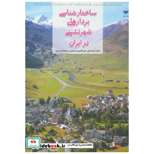 کتاب ساختارشناسی بردارهای شهرنشینی در ایران اثر اسماعیل علی اکبری