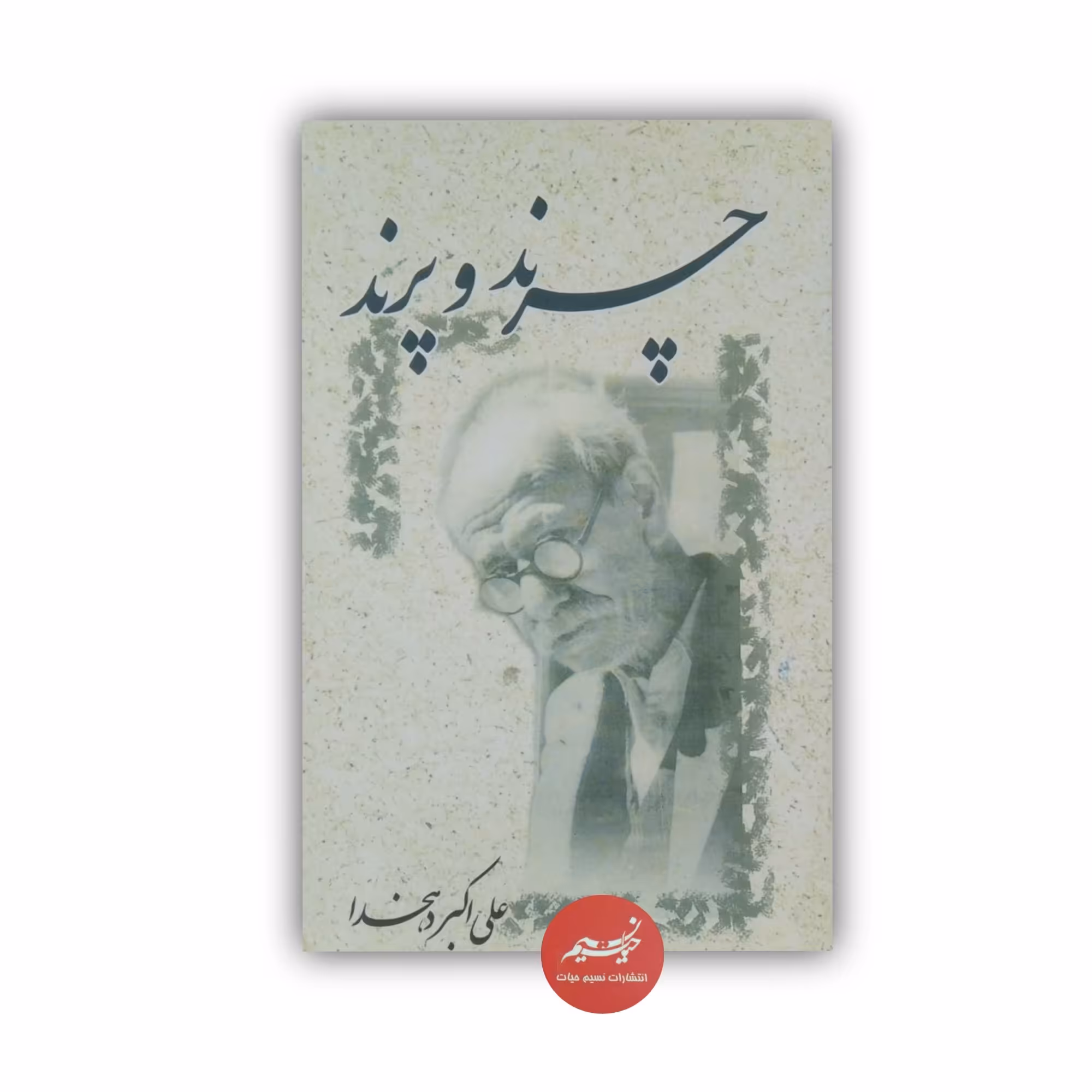 کتاب چرند و پرند نوشته علی اکبر دهخدا نشر فرهنگ جامع قطع رقعی 143 صفحه