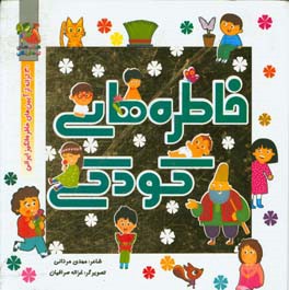 کتاب خاطره های کودکی