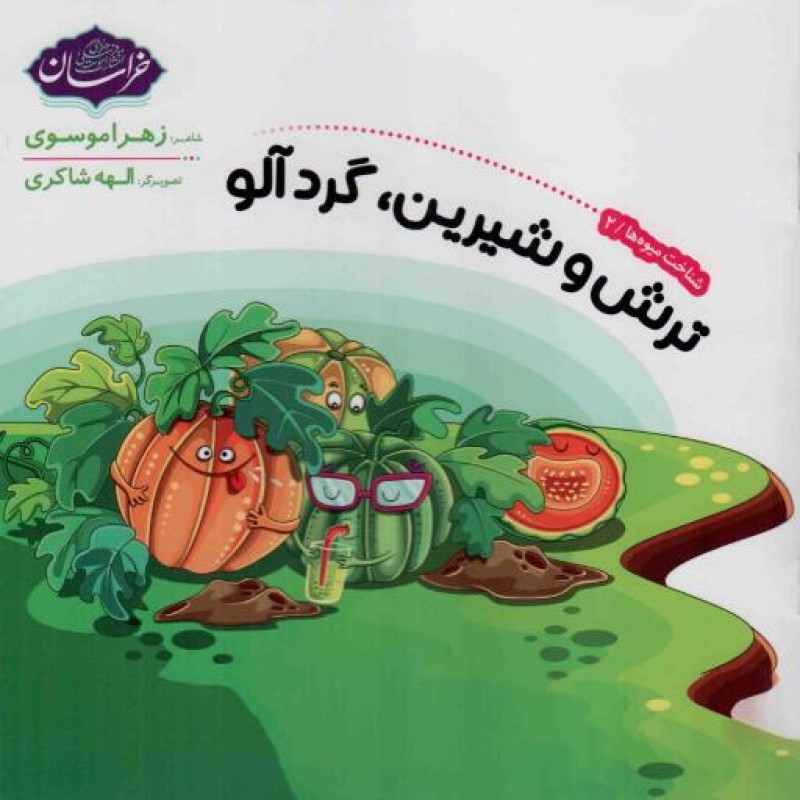 ترش و شیرین، گردآلو - شناخت میوه ها 02
