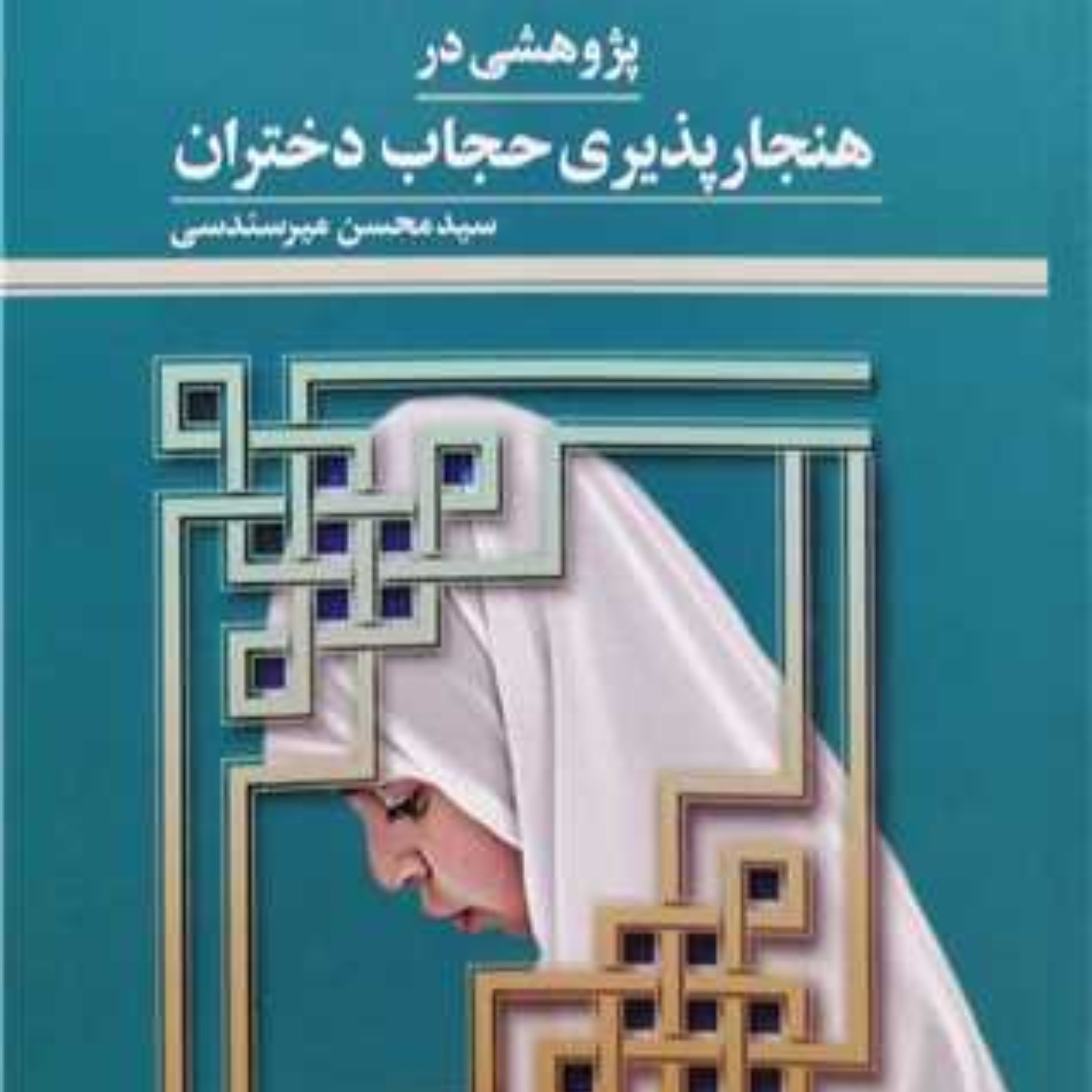 کتاب پژوهشی در هنجار پذیری حجاب دختران