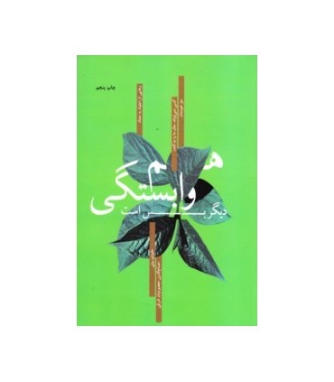 کتاب هم وابستگی دیگر بس است