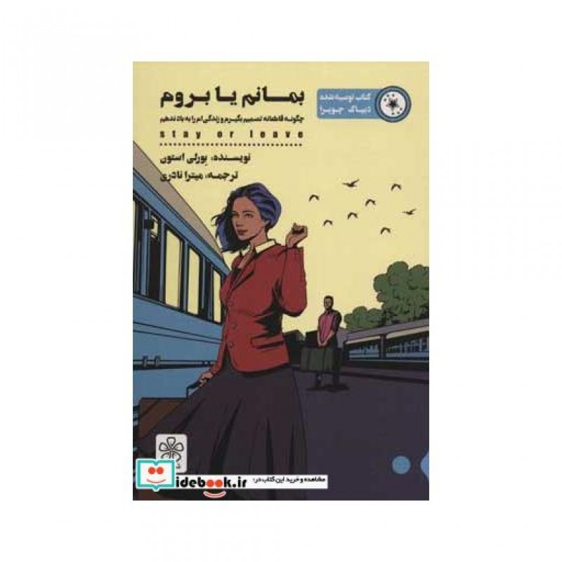 کتاب بمانم یا بروم
