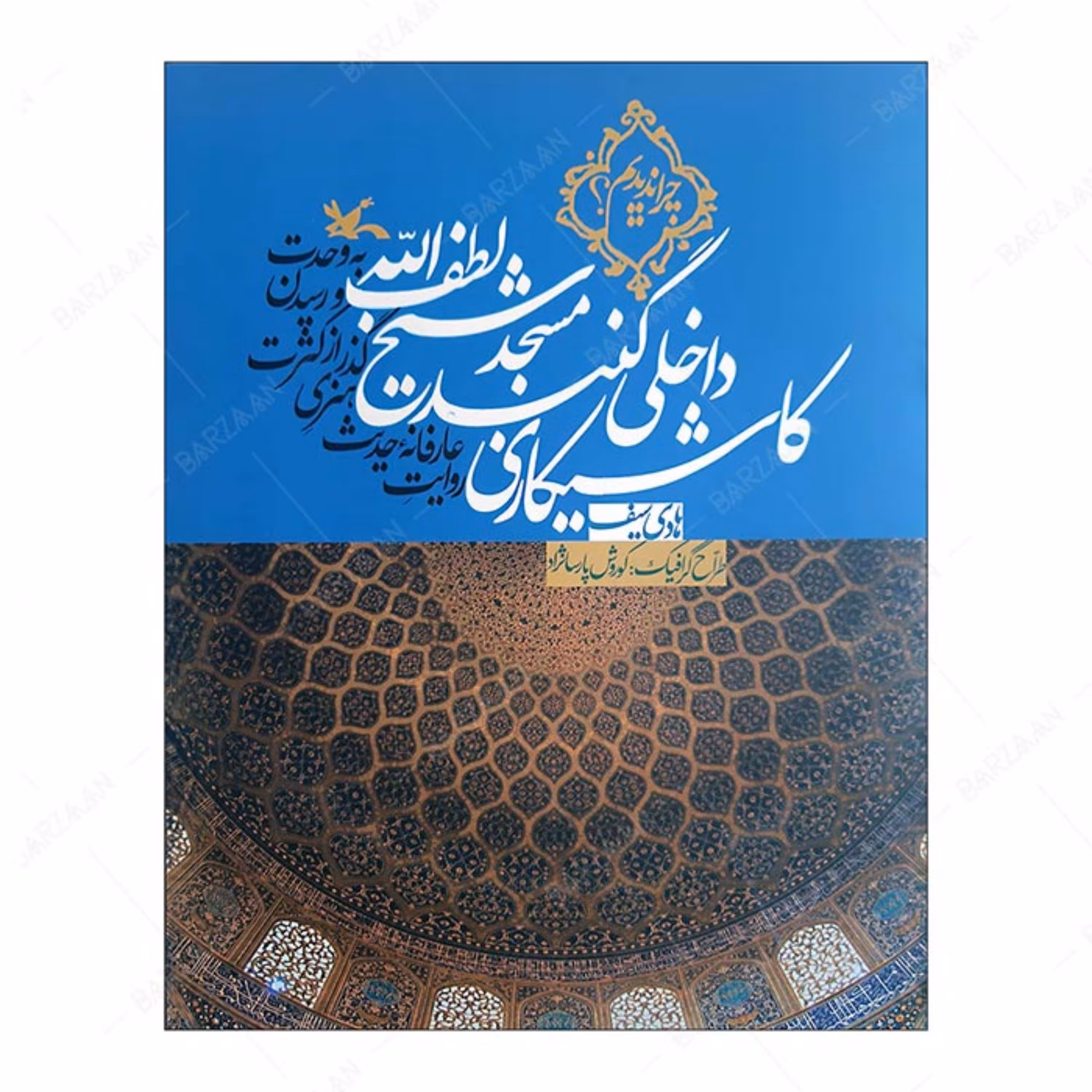کتاب کاشیکاری داخلی مسجد شیخ لطف الله