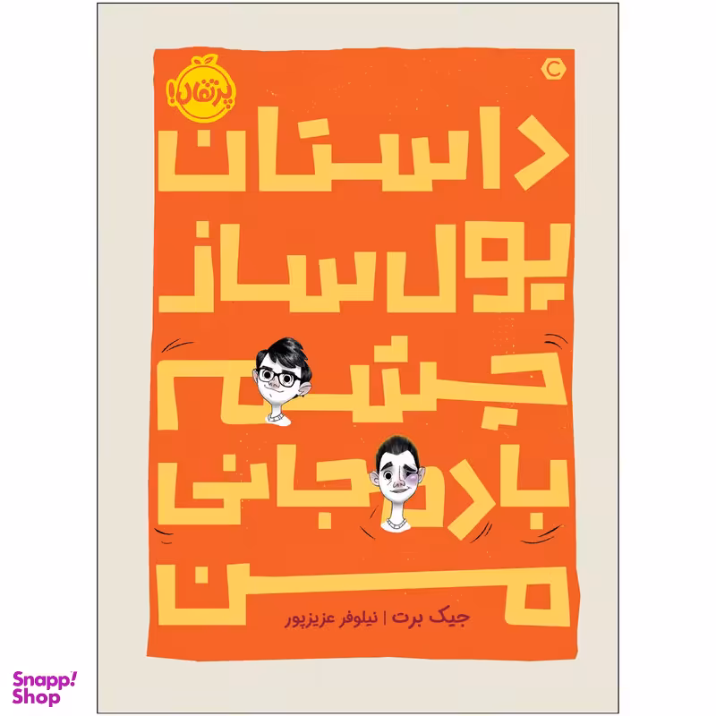 کتاب داستان پول‌ ساز چشمِ بادمجانی من اثر جیک برت انتشارات پرتقال