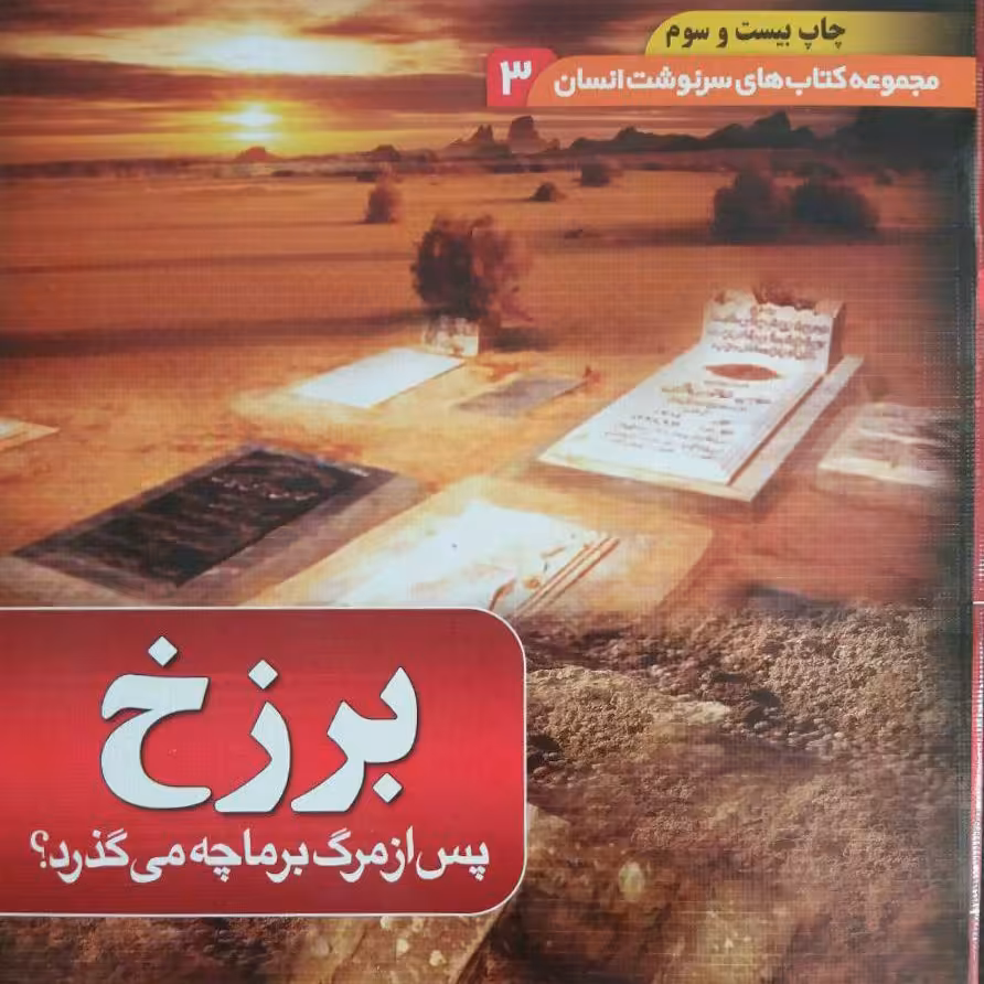 کتاب برزخ