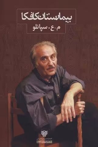بیمارستان کافکا (شعر ایران17)