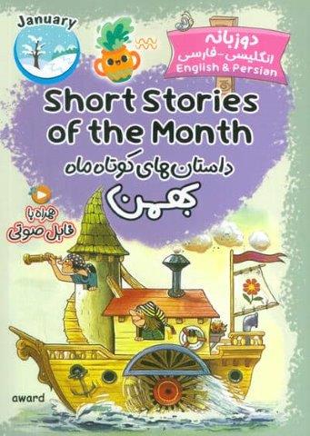 داستان های کوتاه ماه بهمن (SHORT STORIES OF THE MONTH)،(2زبانه)