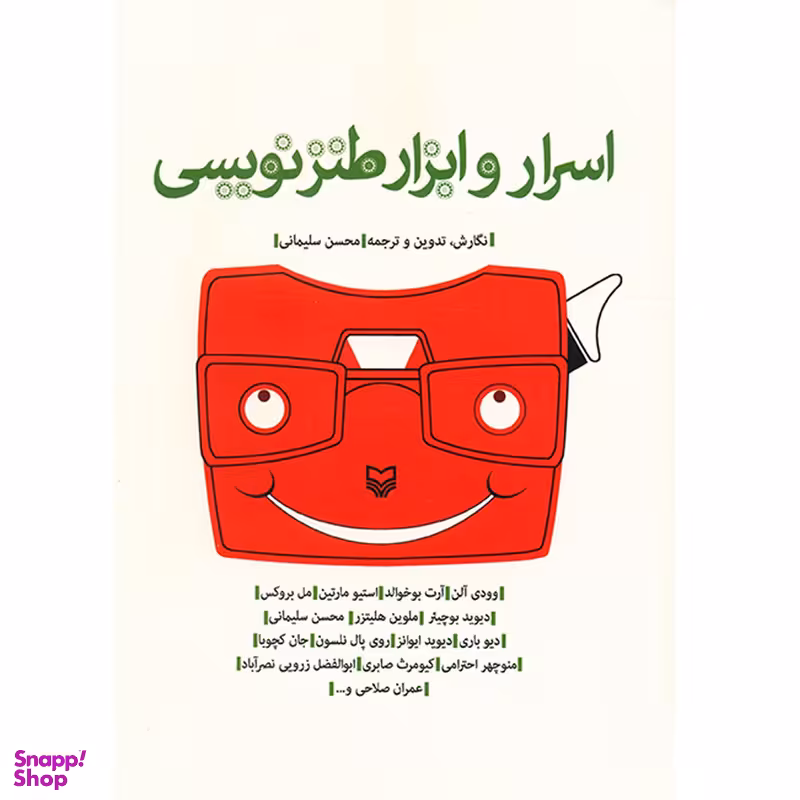 کتاب اسرار و ابزار طنز نویسی اثر محسن سلیمانی انتشارات سوره مهر