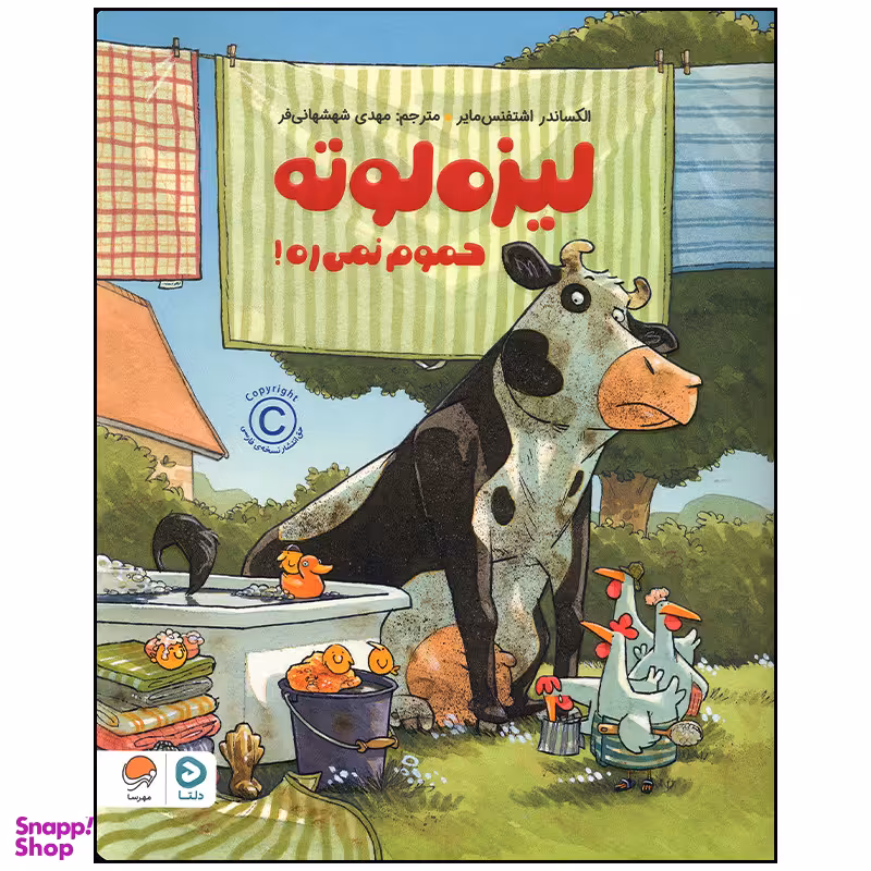 کتاب لیزه لوته حموم نمی ره اثر الکساندر اشتفنس مایر نشر مهرسا
