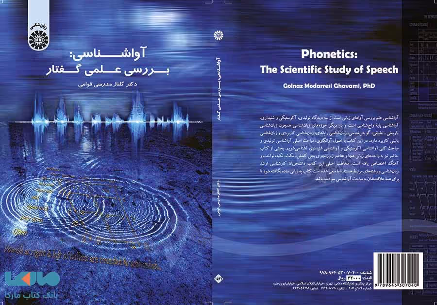 آواشناسی، بررسی علمی گفتار نشر سمت