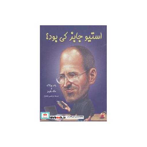 کتاب استیو جابز کی بود؟ اثر پام پولاک-مگ بلویز