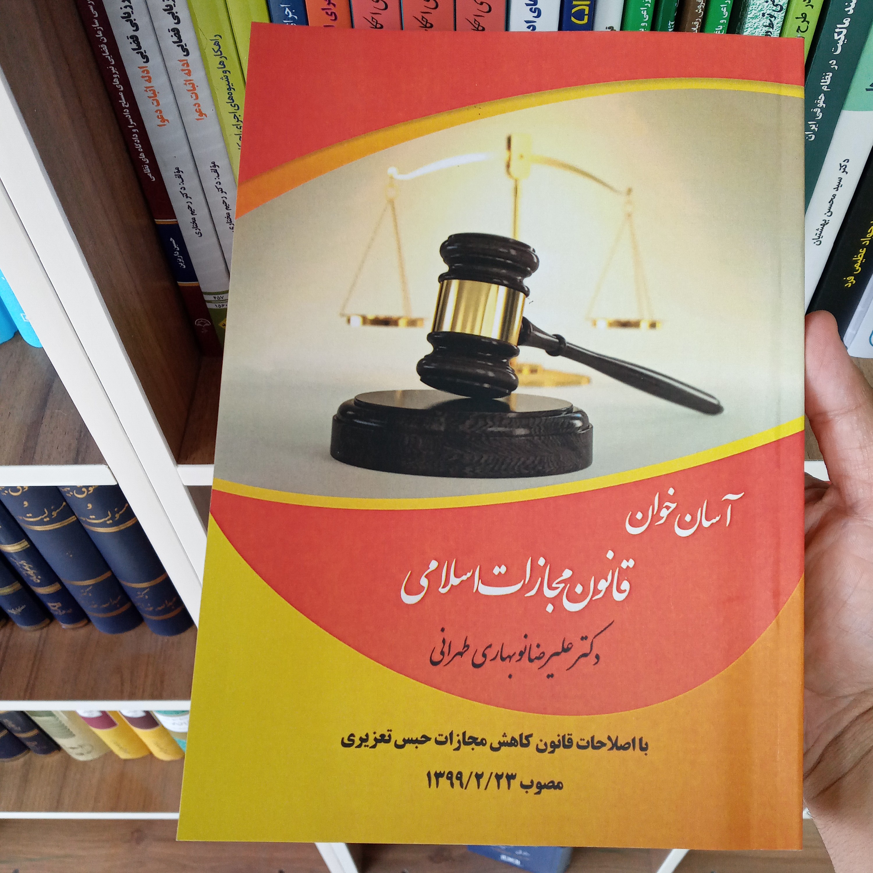 آسان خوان قانون مجازات اسلامی علیرضا نوبهاری طهرانی   