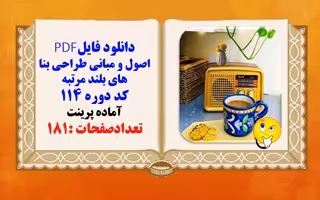 اصول و مبانی طراحی بنا های بلند مرتبه کد دوره 114 آماده پرینت