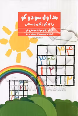کتاب جداول سودوکو