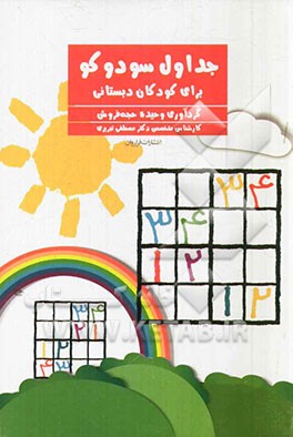 کتاب جداول سودوکو