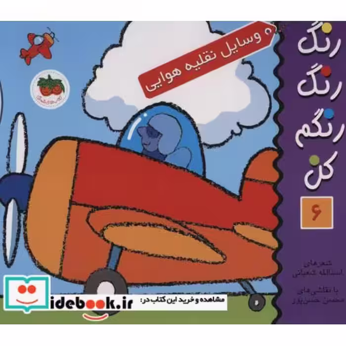 کتاب رنگ رنگ رنگم کن 6 وسایل نقلیه هوایی