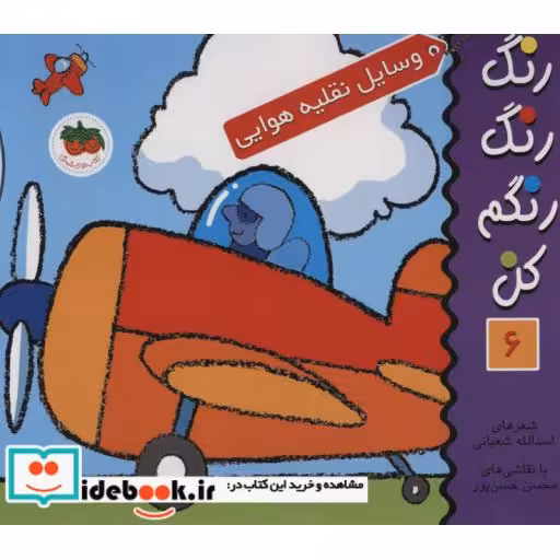 کتاب رنگ رنگ رنگم کن 6 وسایل نقلیه هوایی
