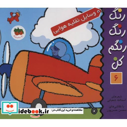 کتاب رنگ رنگ رنگم کن 6 وسایل نقلیه هوایی