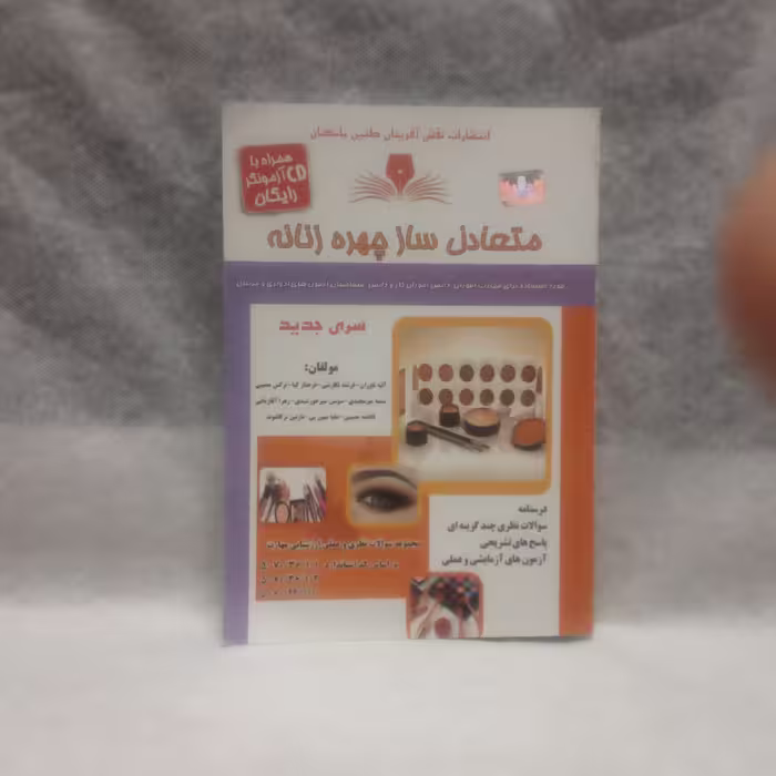 کتاب  تست متعادل سازچهره زنانه نوشته آتیه ناوران چاپ1394