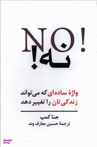 نه ! واژه ساده ای که میتواند زندگی تان را تغییر دهد