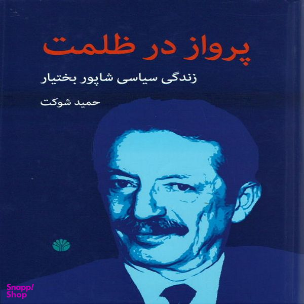 کتاب پرواز در ظلمت اثر حمید شوکت نشر اختران