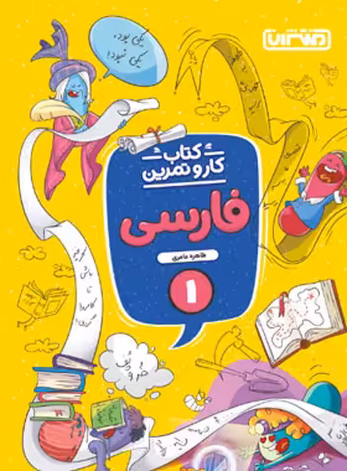 کتاب کار و تمرین فارسی اول دبستان منتشران | چی بخونم
