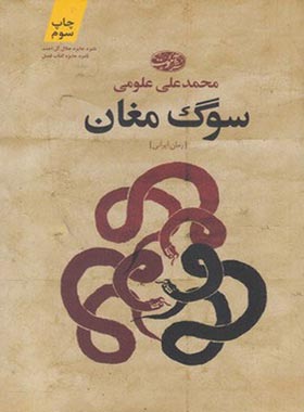 سوگ مغان - اثر محمدعلی علومی - انتشارات آموت | چی بخونم