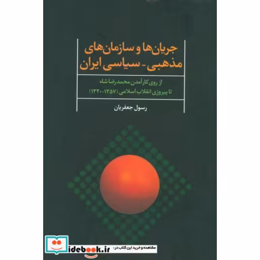 جریان ها و سازمان های مذهبی-سیاسی ایران (از روی کارآمدن محمدرضا شاه تا پیروزی انقلاب اسلامی 1357-1320)،(زرکوب،وزیری،علم)