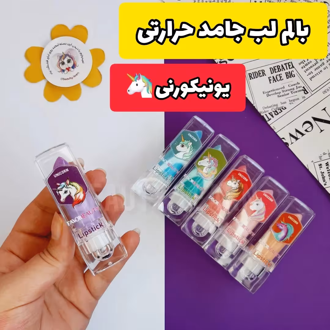 بالم لب جامد حرارتی طرح یونیکورن