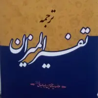 ترجمه تفسیر المیزان علامه طباطبایی 40 جلد