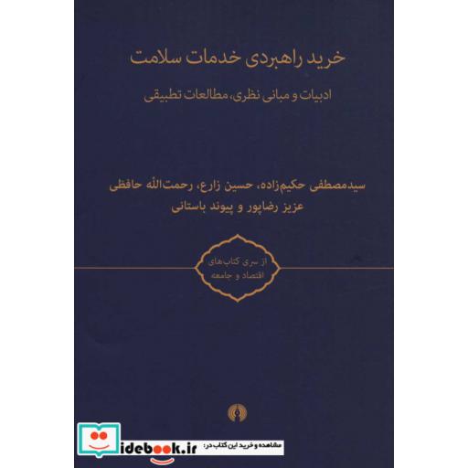 کتاب خرید راهبردی خدمات سلامت (کتاب های اقتصاد و جامعه)،(2جلدی،شمیز،وزیری،علمی و فرهنگی) اثر پیوند باستانی-مصطفی حکیم زاده